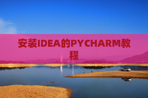 安装IDEA的PYCHARM教程 安装IDEA的PYCHARM教程